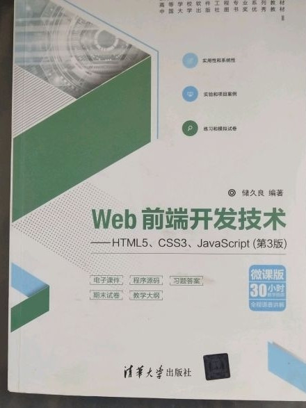 Web前端开发技术——HTML5、CSS3、JavaScript（高等学校软件工程专业-买卖二手书,就上旧书街