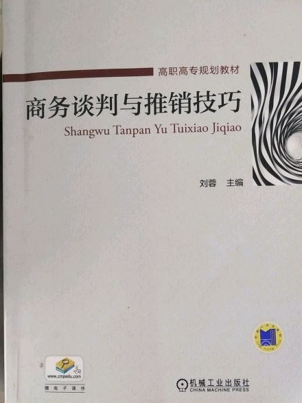 商务谈判与推销技巧/高职高专规划教材-买卖二手书,就上旧书街