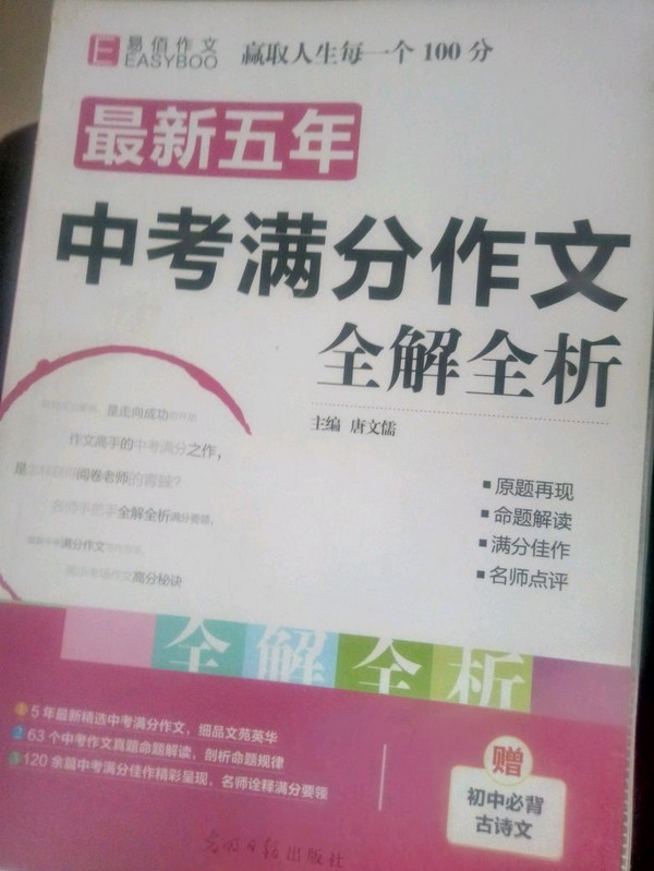 18版-YB72-16开最新五年中考满分作文全解全析-买卖二手书,就上旧书街