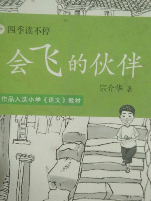 四季读不停：会飞的伙伴