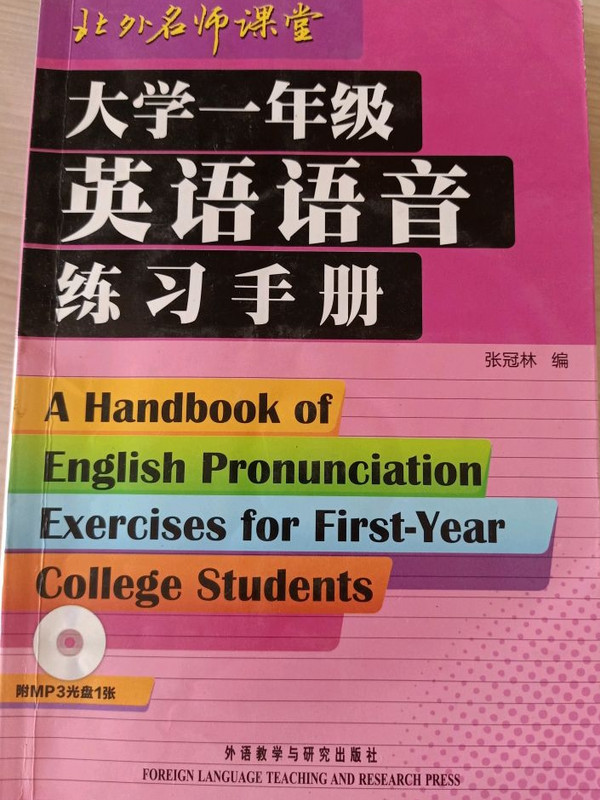 大学一年级英语语音练习手册