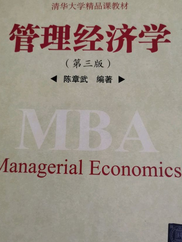 管理经济学/21世纪清华MBA精品教材·清华大学精品课教材