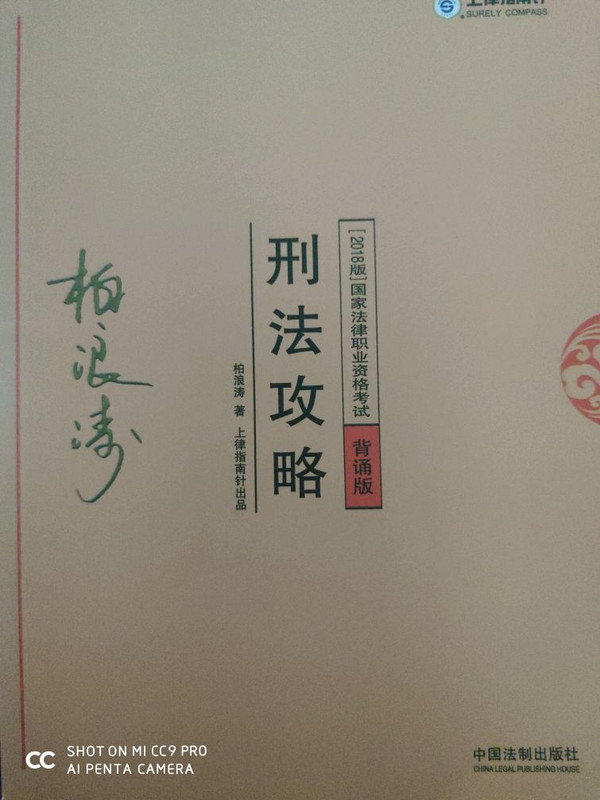 备考2019司法考试 司法考试2018 2018年国家法律职业资格考试：柏浪涛刑法攻略·背诵版