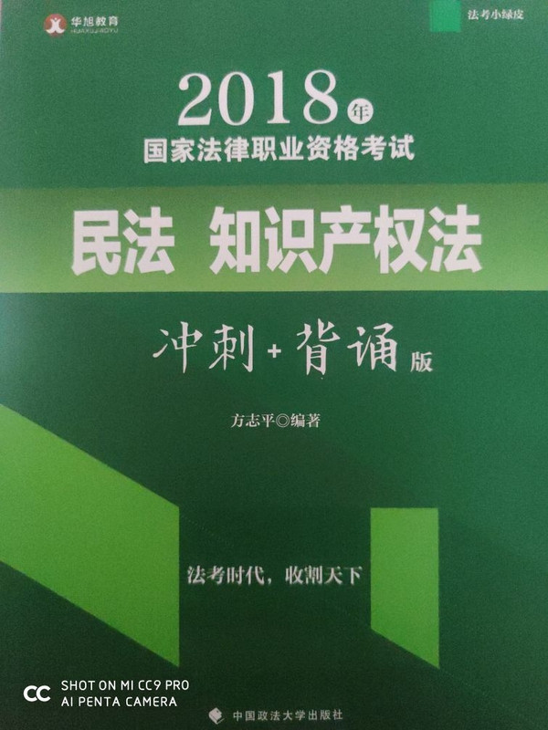 备考2019司法考试 华旭法考小绿皮 2018年司法考试国家法律职业资格考试民法知识产权法