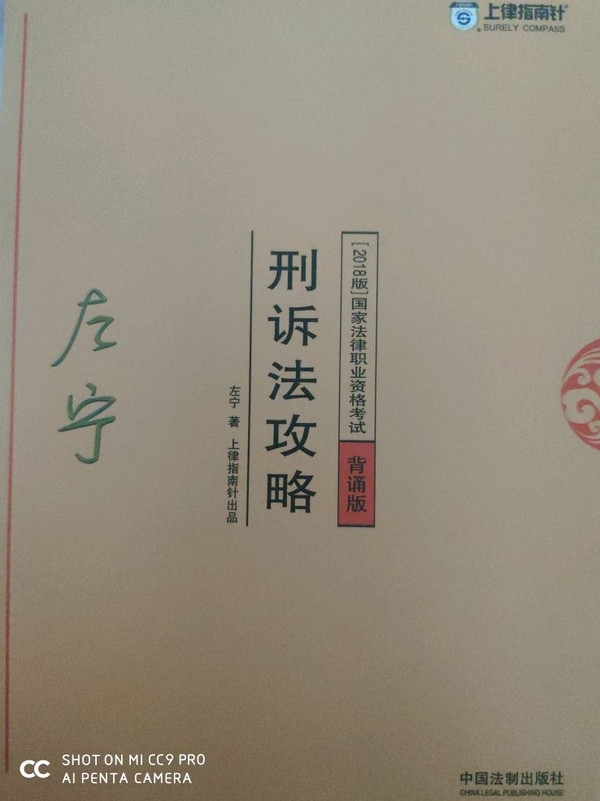 备考2019司法考试 司法考试2018 2018年国家法律职业资格考试：左宁刑诉法攻略·背诵版