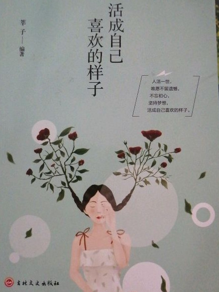 活成自己喜欢的样子