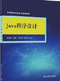 Java程序设计/高等院校信息技术规划教材