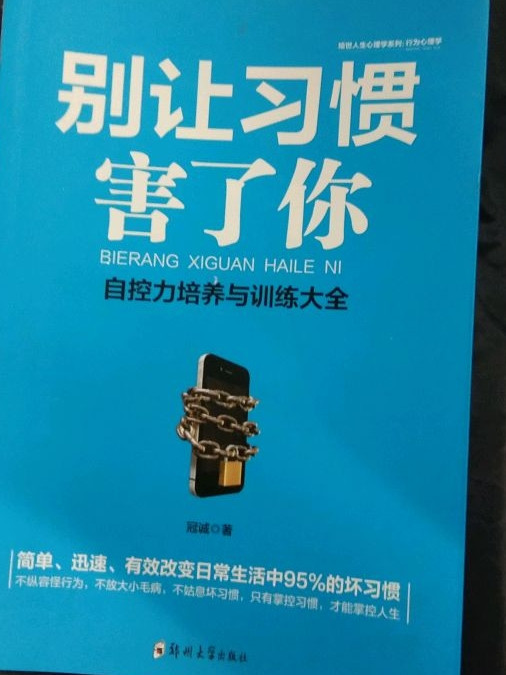 别让习惯害了你/绘世人生心理学系列