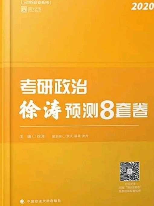 徐涛考研政治2019 2019考研政治徐涛预测8套卷