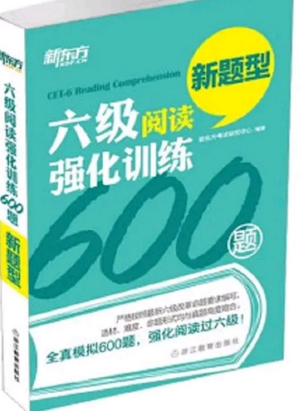 新东方 六级阅读强化训练600题