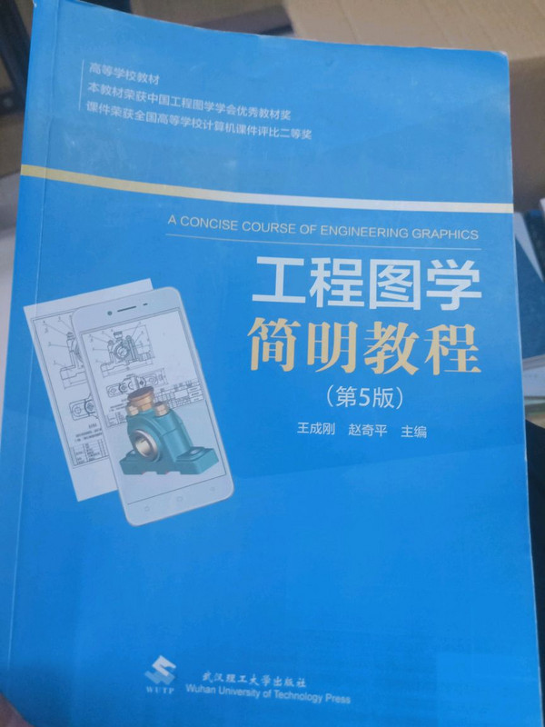 工程图学简明教程/高等学校教材