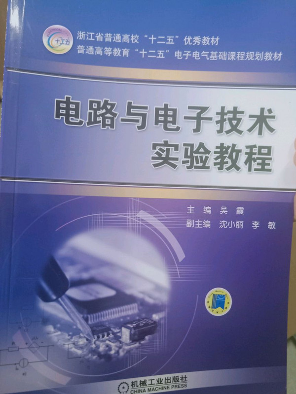 电路与电子技术实验教程