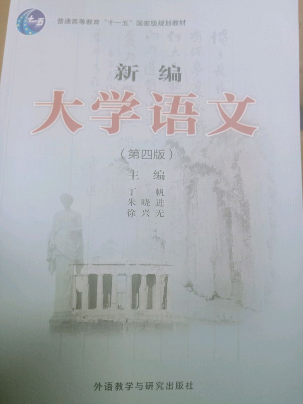 新编大学语文