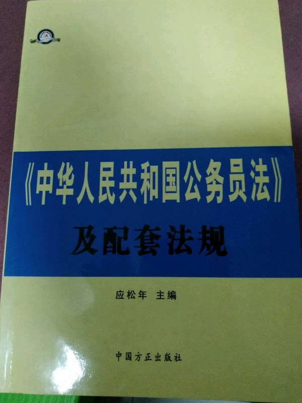 《中华人民共和国公务员法》及配套法规