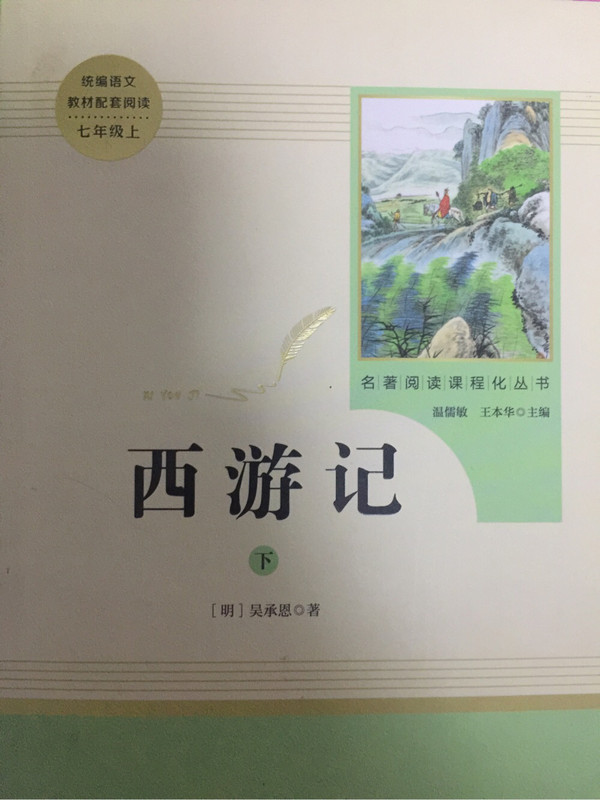 西游记 人教版七年级上 教育部编语文教材指定推荐必读书目 人民教育 名著阅读课程化丛书