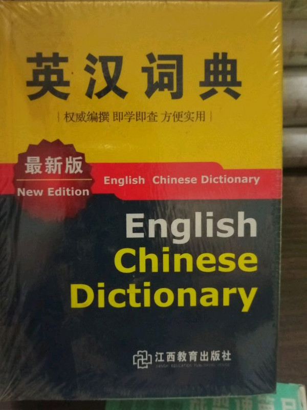 英汉词典