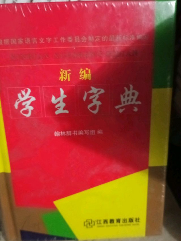 新编学生字典