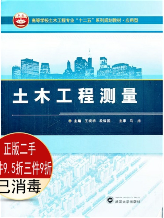 土木工程测量/应用型高等学校土木工程专业“十三五”系列规划教材