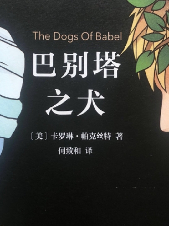 巴别塔之犬