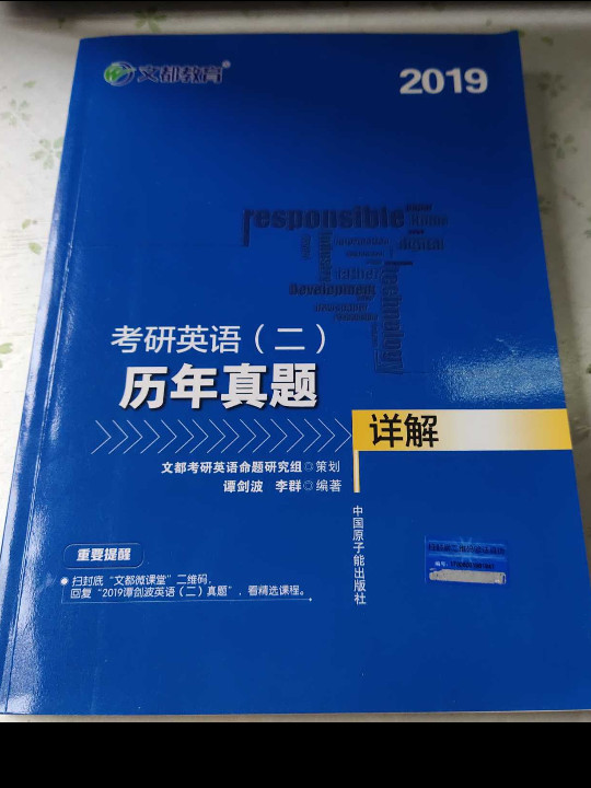 文都图书 谭剑波 李群 2019考研英语二 历年真题详解