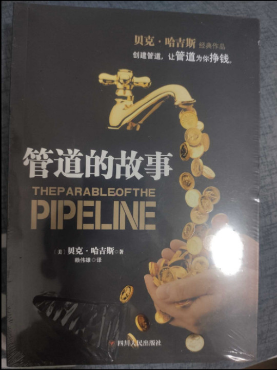 管道的故事