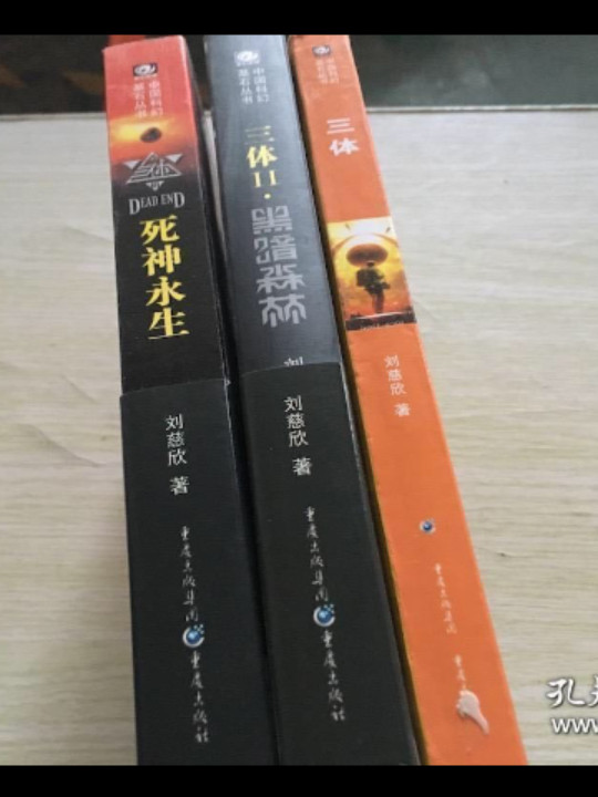 三体Ⅲ-买卖二手书,就上旧书街