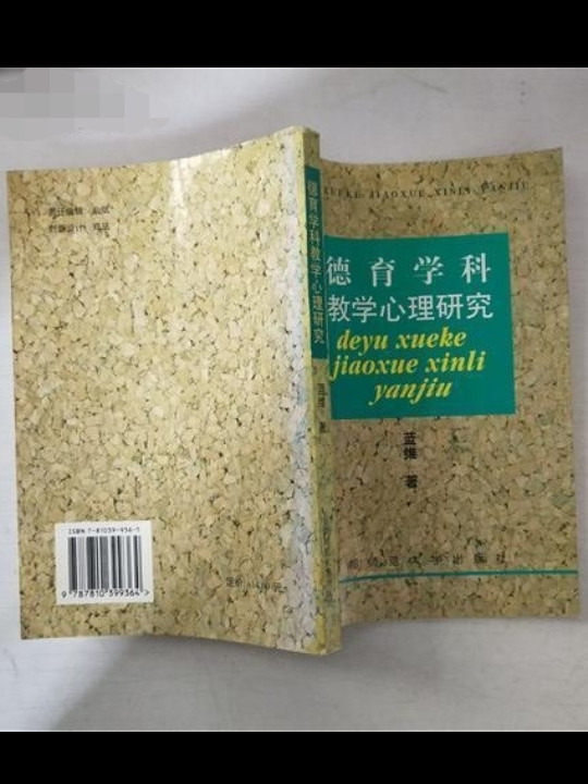 德育学科教学心理研究