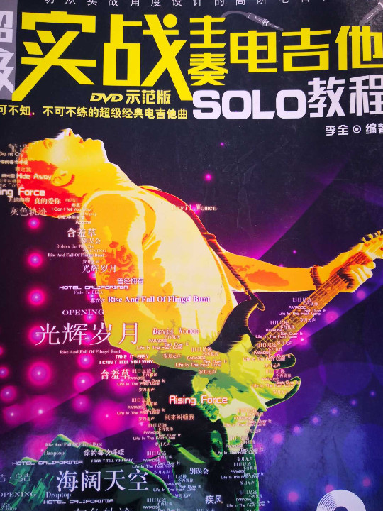 超级实战主奏电吉他SOLO教程