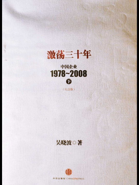 激荡三十年：中国企业1978~2008. 下