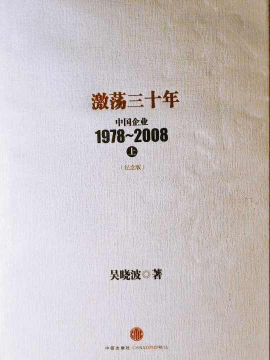 激荡三十年：中国企业1978~2008. 上