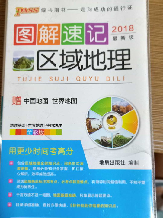 19图解速记--20.高中区域地理48K