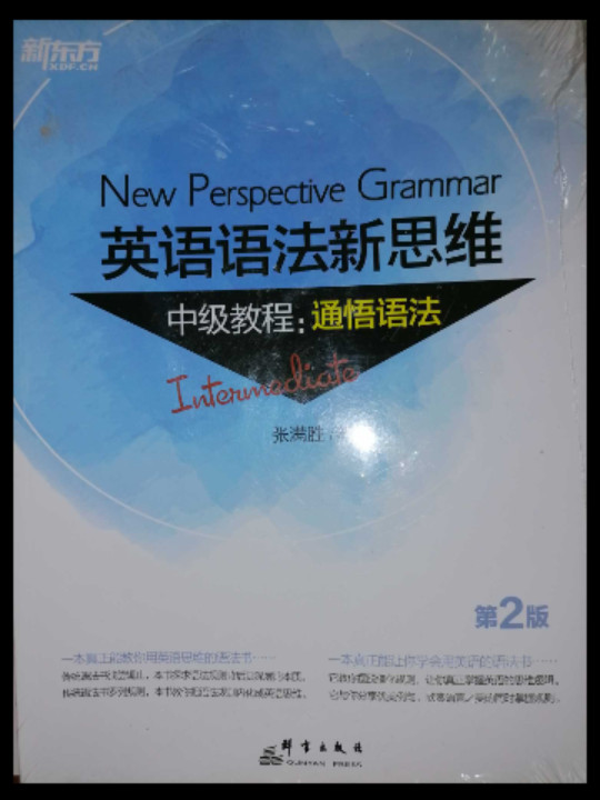 新东方 英语语法新思维中级教程：通悟语法