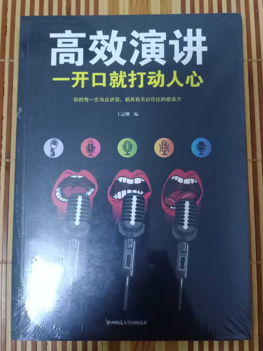 高效演讲：一开口就打动人心