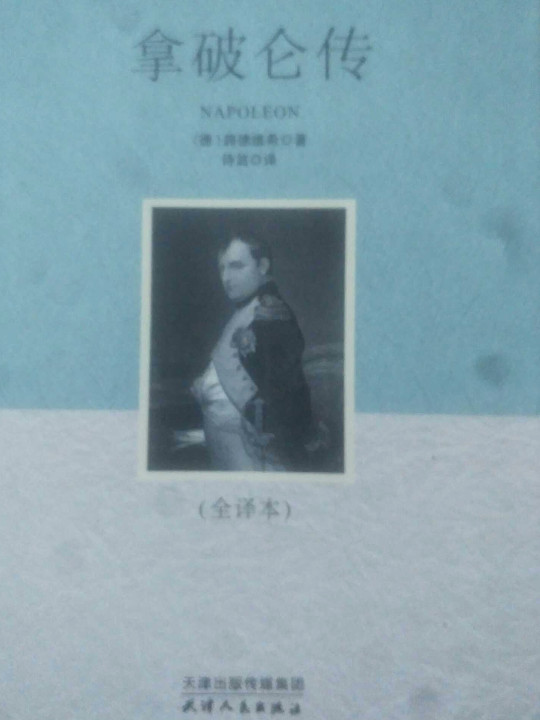 拿破仑传(已删除)-买卖二手书,就上旧书街