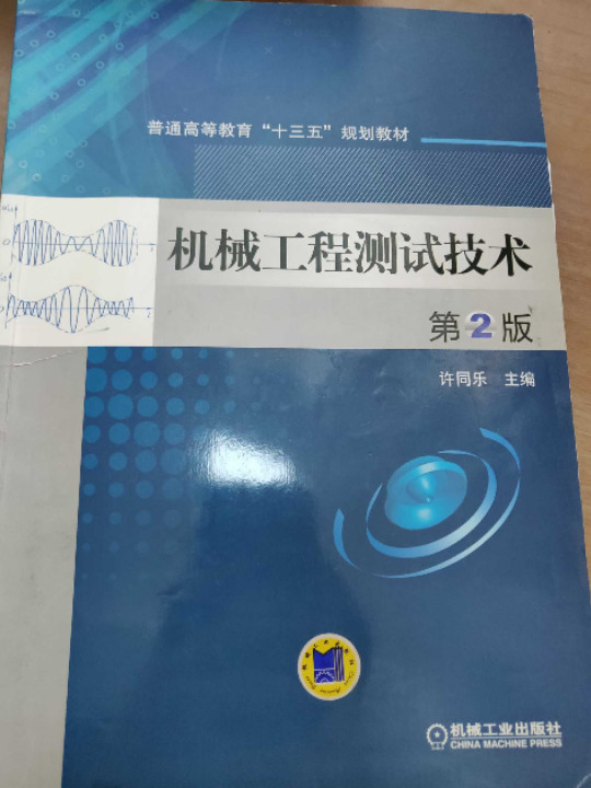 机械工程测试技术/普通高等教育“十三五”规划教材