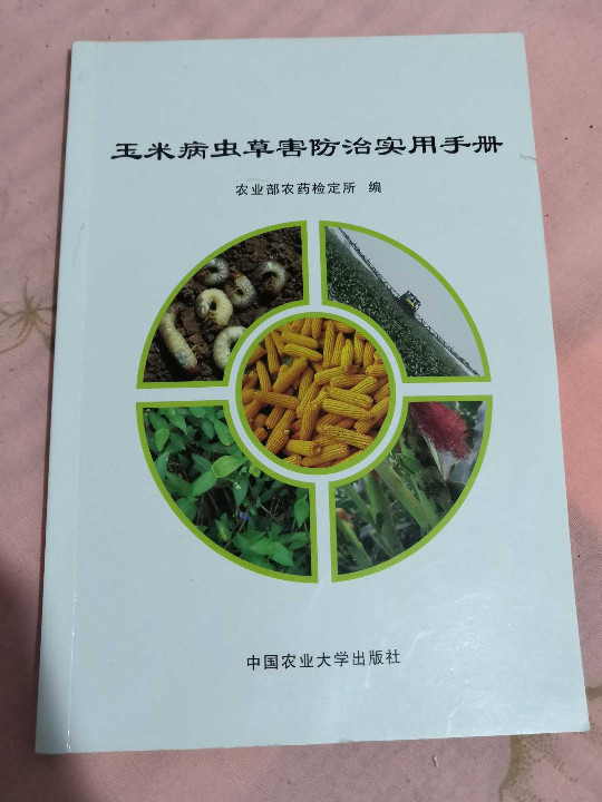 玉米病虫草害防治实用手册