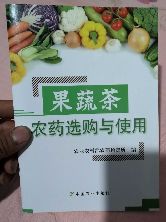 《果蔬茶农药选购与使用》