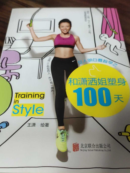 女人明白要趁早之和潇洒姐塑身100天