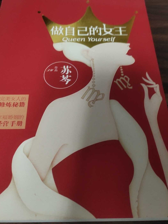 做自己的女王