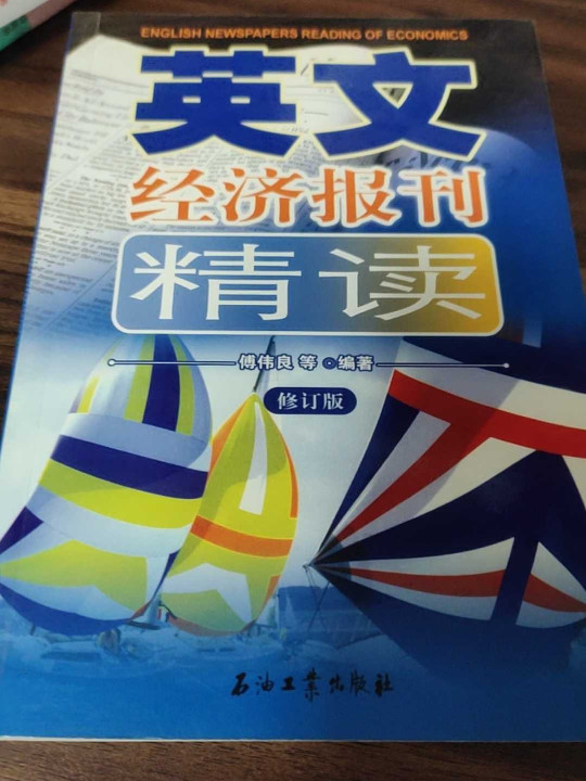 英文经济报刊精读