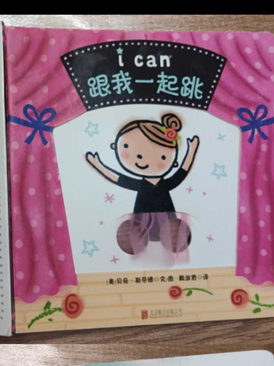 童立方·i can纸板洞洞书系列：跟我动起来+跟我一起跳