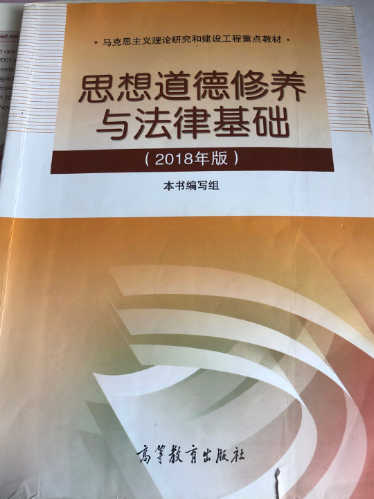 思想道德修养与法律基础:2018年版-买卖二手书,就上旧书街