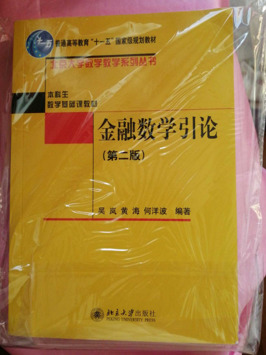 普通高等教育“十一五”国家级规划教材·北京大学数学教学系列丛书·金融数学引论-买卖二手书,就上旧书街