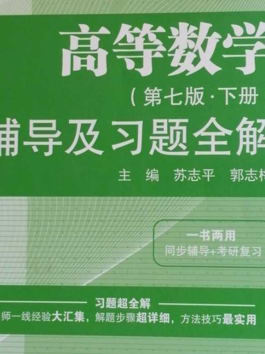 高等数学同步辅导及习题全解