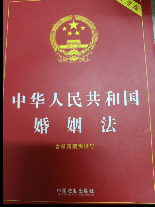 中华人民共和国婚姻法