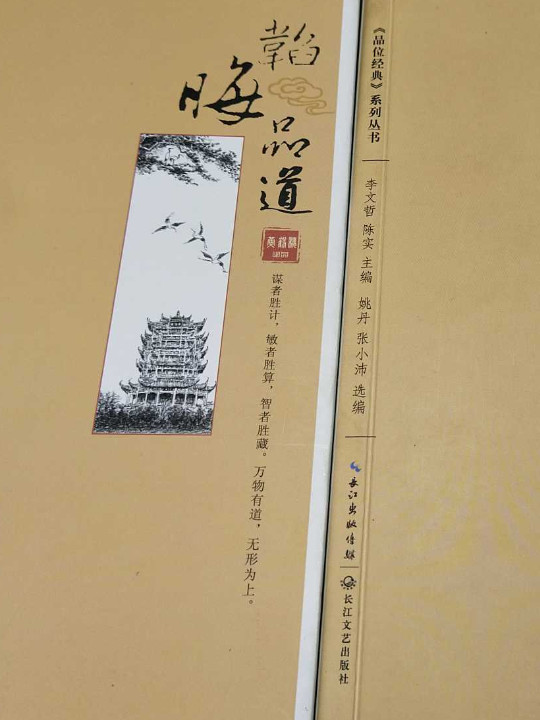 品位经典：大器乐道、韬晦品道、韬略问道