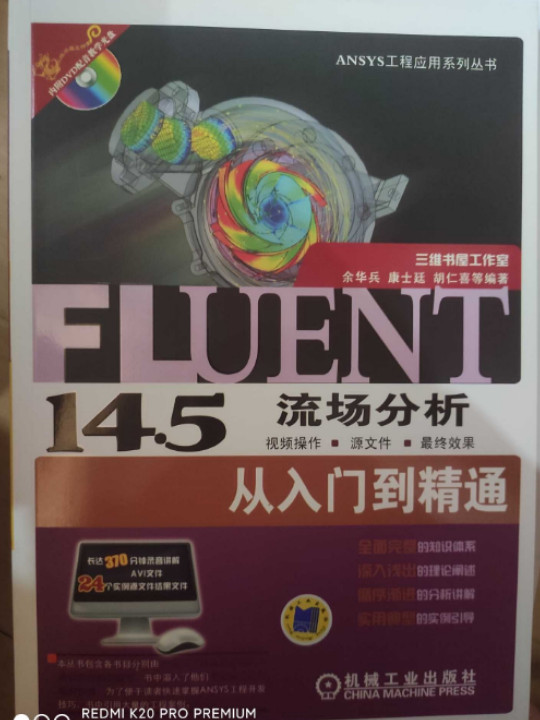 ANSYS工程应用系列丛书：Fluent14.5流场分析从入门到精通