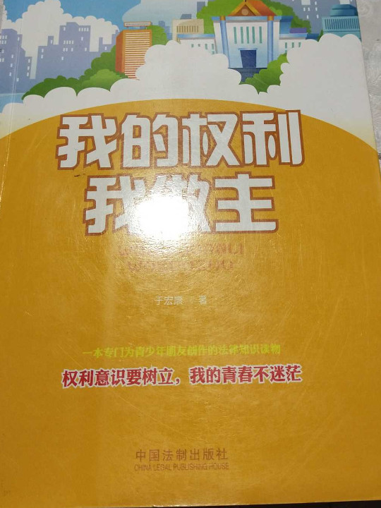 我的权利我做主