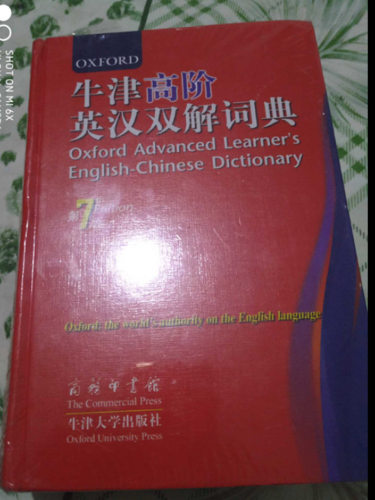 牛津高阶英汉双解词典-买卖二手书,就上旧书街