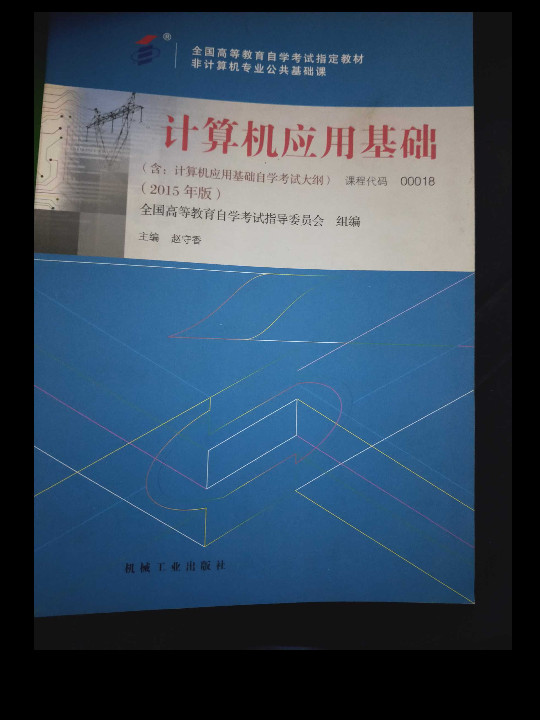 自考教材 计算机应用基础自学考试教材